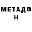 МЕТАДОН мёд Joseph Vila